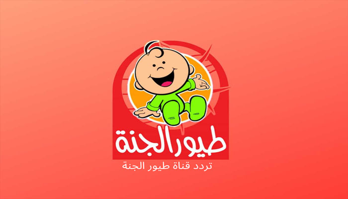 خطوات ضبط تردد قناة طيور الجنة 2024 للأطفال علي النايل وعرب سات