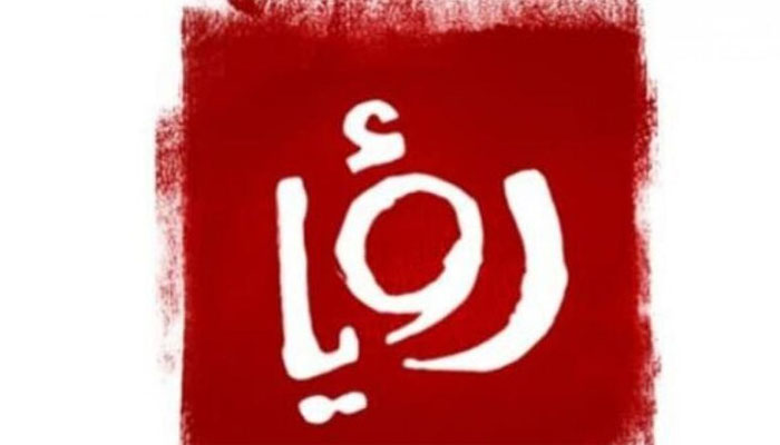 تردد قناة رؤيا الأردنية لعام 2024 بعد التحديث على نايل و عرب سات
