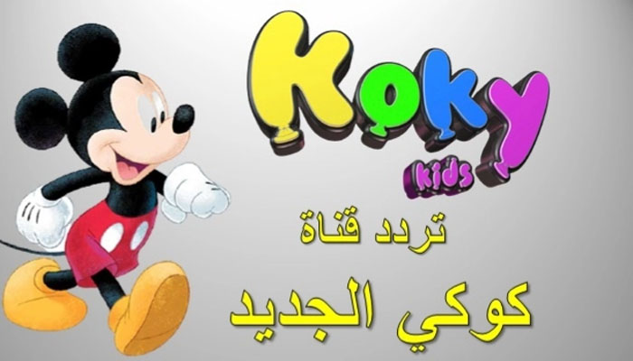 تردد قناة كوكي كيدز 2024 KOKY KIDS علي النايل وعرب سات