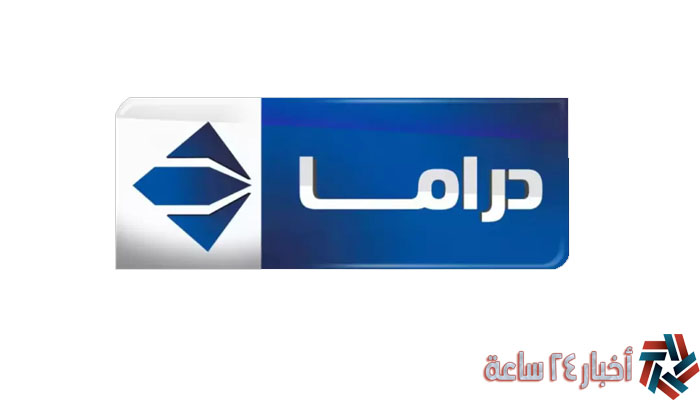 تردد قناة الحياة دراما 2024 الجديد علي النايل سات وعرب سات
