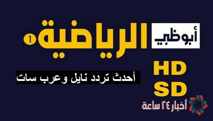 أضبط هُنا تردد قناة أبو ظبي الرياضية 2024 Abudhabi SPORTS علي النايل وعرب سات