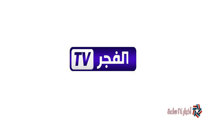 اضبط تردد قناة الفجر الجزائرية الجديد Elfajr Tv 2024 بوابة أخبار 24 ساعة