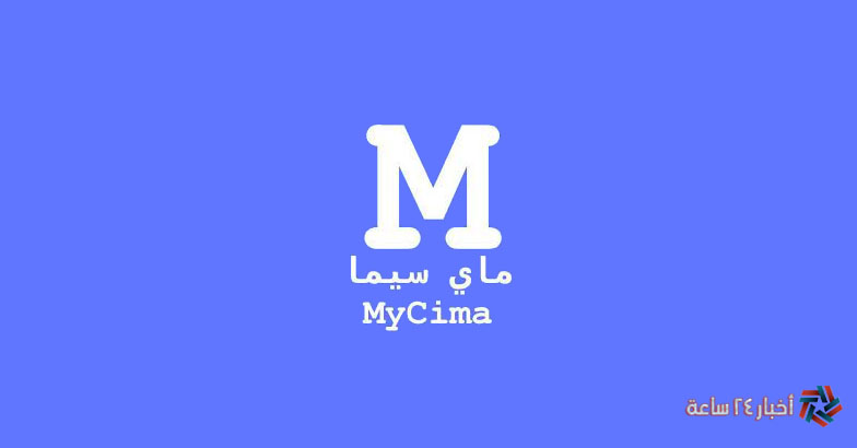 دخول موقع وي سيما My Cima 2024 أجدد الأفلام والعربية الأجنبية