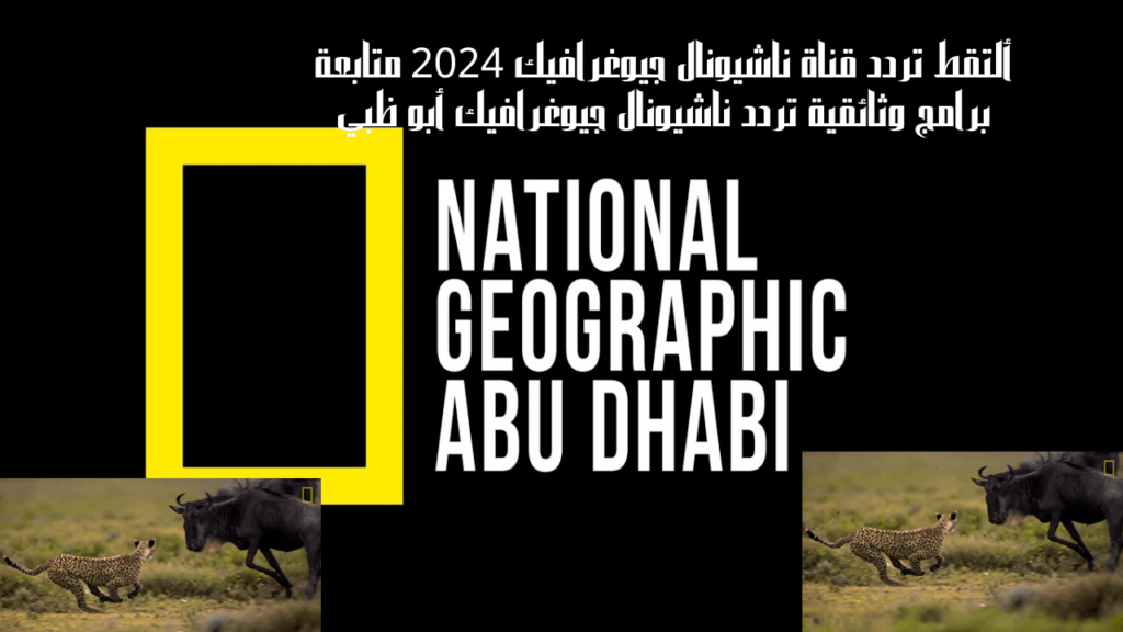 تردد ناشيونال جيوغرافيك الجديدة 2024
