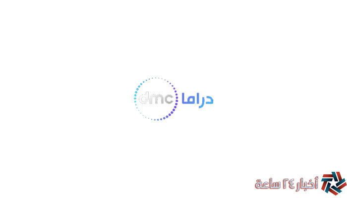 أضبط حالاً تردد قناة دي ام سي دراما 2024 DMC drama الجديد علي نايل سات