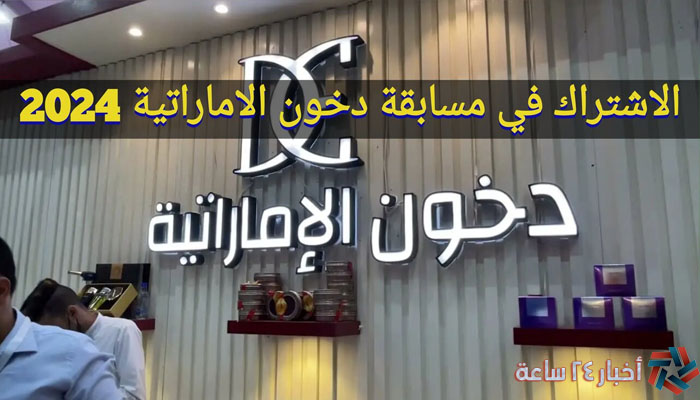 رابط الإشتراك في مسابقة دخون الإماراتية 2024 وشروط المشاركة عبر موقع dkhoonemirates.com