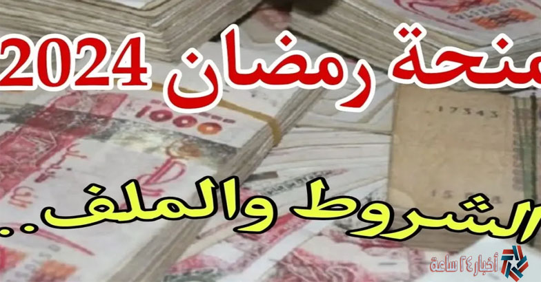 HERE LINK منحة قفة رمضان في الجزائر 2024 لمحدودي الدخل وشروط التقديم interieur.gov.dz