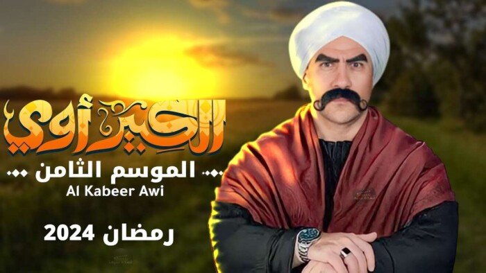موعد عرض مسلسل الكبير اوي الجزء 8 بدون إعلانات طويلة عبر تردد قناة رؤيا 2024