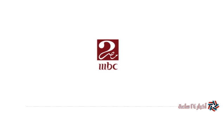 أضبط الآن تردد قناة ام بي سي مصر 2 MBC Masr علي النايل وعرب سات