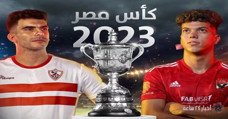 ضبط إشارة تردد القنوات الناقلة لمباراة الزمالك والأهلي اليوم 8/3/2024 في كأس مصر