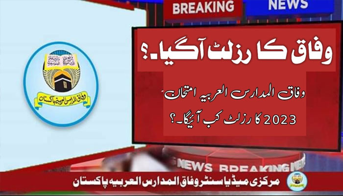 “متاح الان” رابط استخراج نتائج وفاق المدارس العربية باكستان 2024 رول نمبر wifaq ul madaris result 1445
